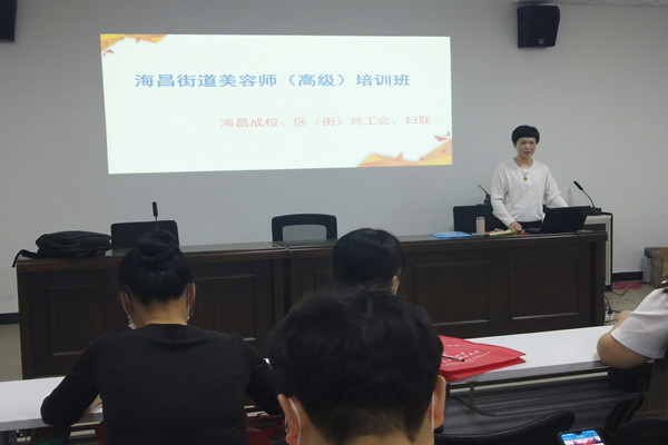 海昌街道美容师（高级）职业技能培训开班