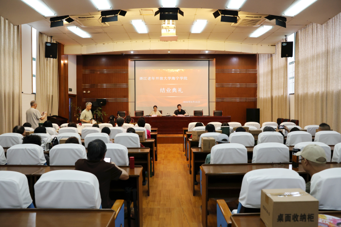 学有优教结硕果，赋能银龄焕新光：浙江开放大学海宁学院举办2026年春季结业典礼