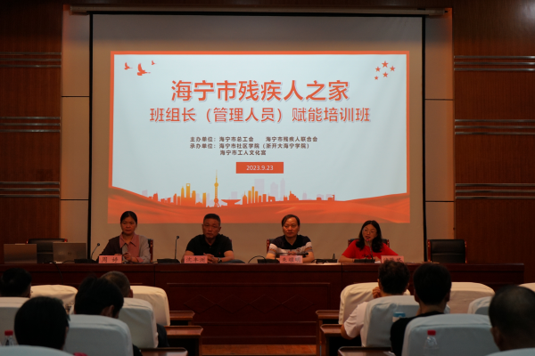 海宁市举办“残疾人之家”班组长赋能培训
