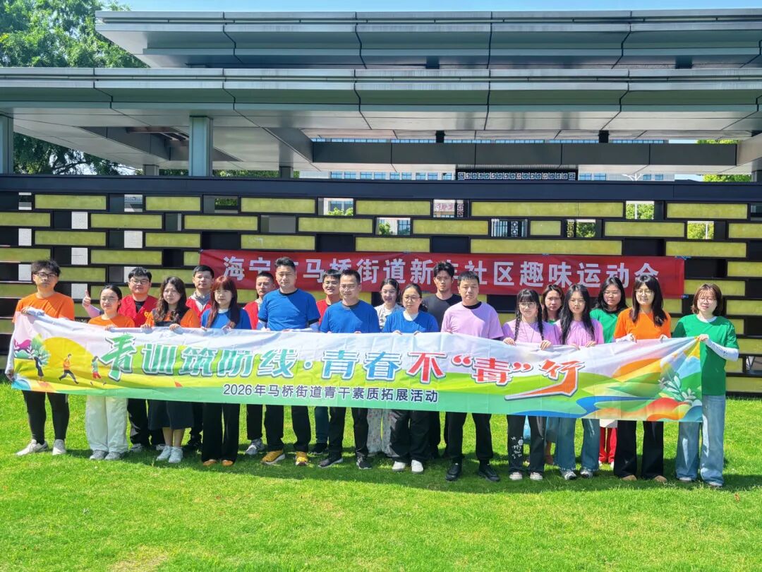 青训筑防线，青春不“毒”行——马桥街道青年干部以赛践学、以学悟禁毒