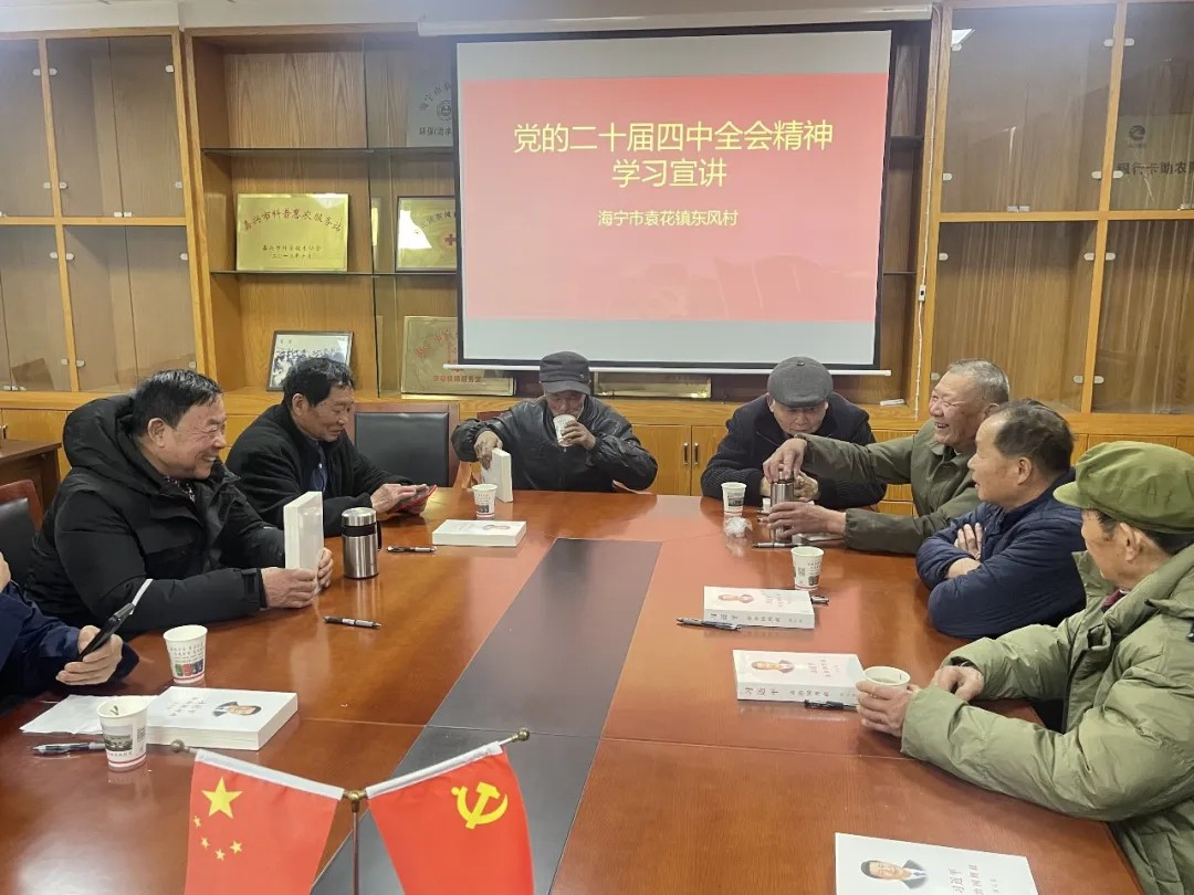 袁花镇东风村社区学校开展党的二十届四中全会精神宣讲活动