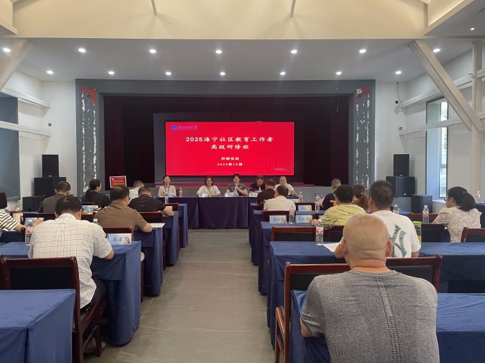 共启教育赋能新征程：海宁市社区教育骨干教师培训开班
