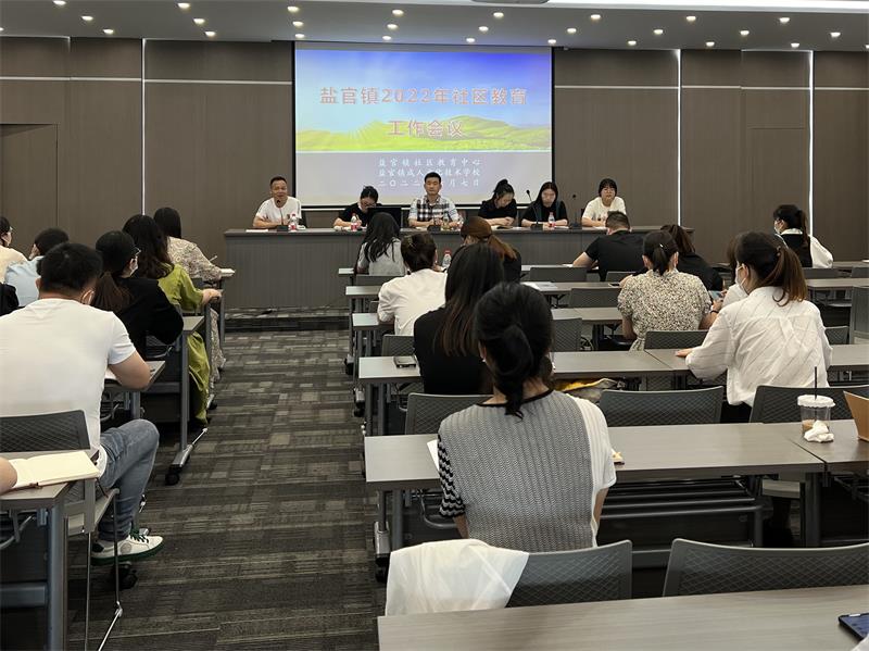 盐官镇召开2022年社区教育工作会议