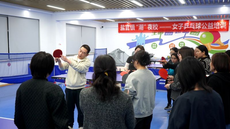 盐官成校“潮”夜校女子乒乓球培训班火热开班