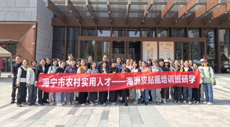 海洲街道成校组织皮贴画学员走进之江文化中心