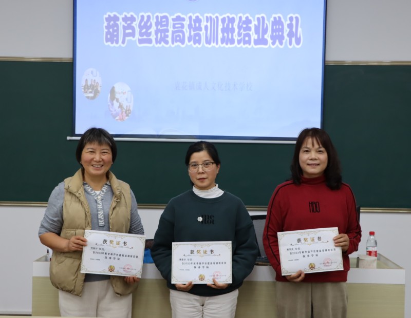袁花成校举行葫芦丝和门球培训班结业活动