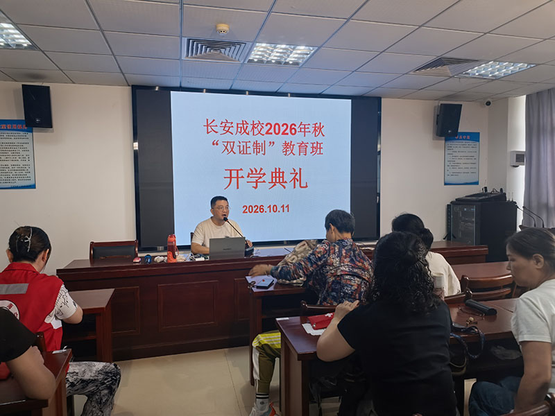 长安镇成校2026年秋季双证制成人高中顺利开班