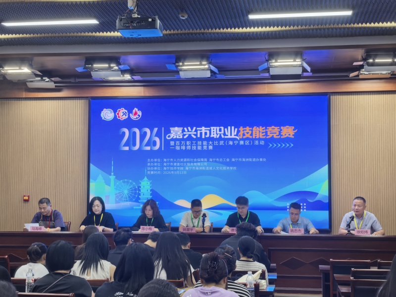 27名咖啡师选手同台竞技：海宁市举办“咖啡师职业技能竞赛”