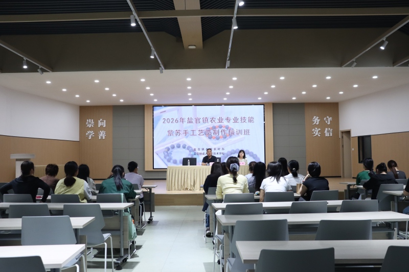 解锁紫苏新玩法 技能赋能助增收——盐官镇农业专业技能紫苏手工艺品制作培训正式开班