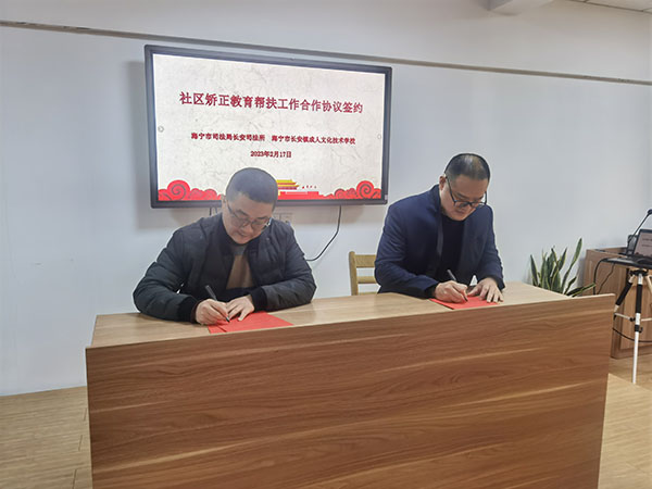 长安镇成校与长安司法所举行社区矫正教育帮扶工作合作签约