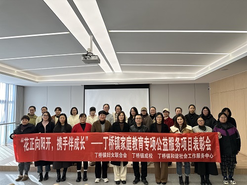 花正向阳开，携手伴成长——丁桥镇举办家庭教育项目总结会