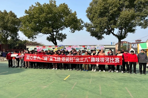周王庙镇双涧社区举行庆“三八”趣味拔河比赛活动
