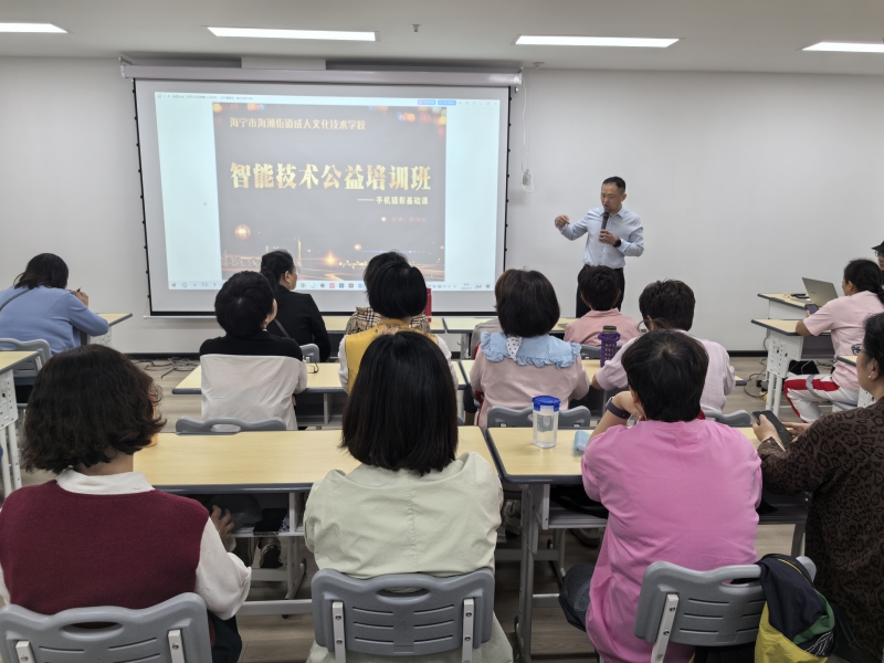 海洲街道退休人员手机摄影公益培训开班
