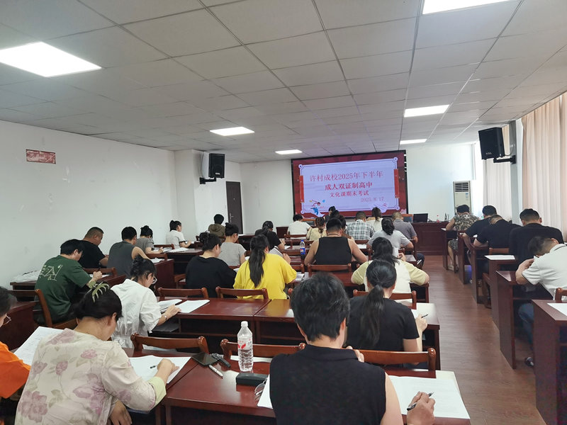 许村成校2025年第三批成人“双证制”高中文化课期末考试圆满结束