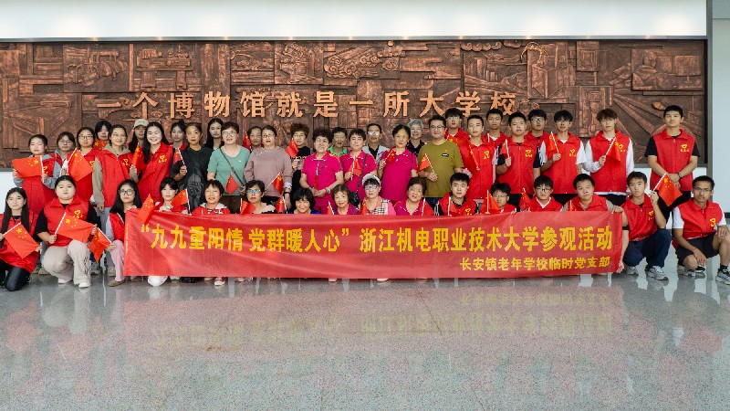 重阳共话，薪火相传 —— 长安镇老年大学与浙江机电职大携手庆佳节