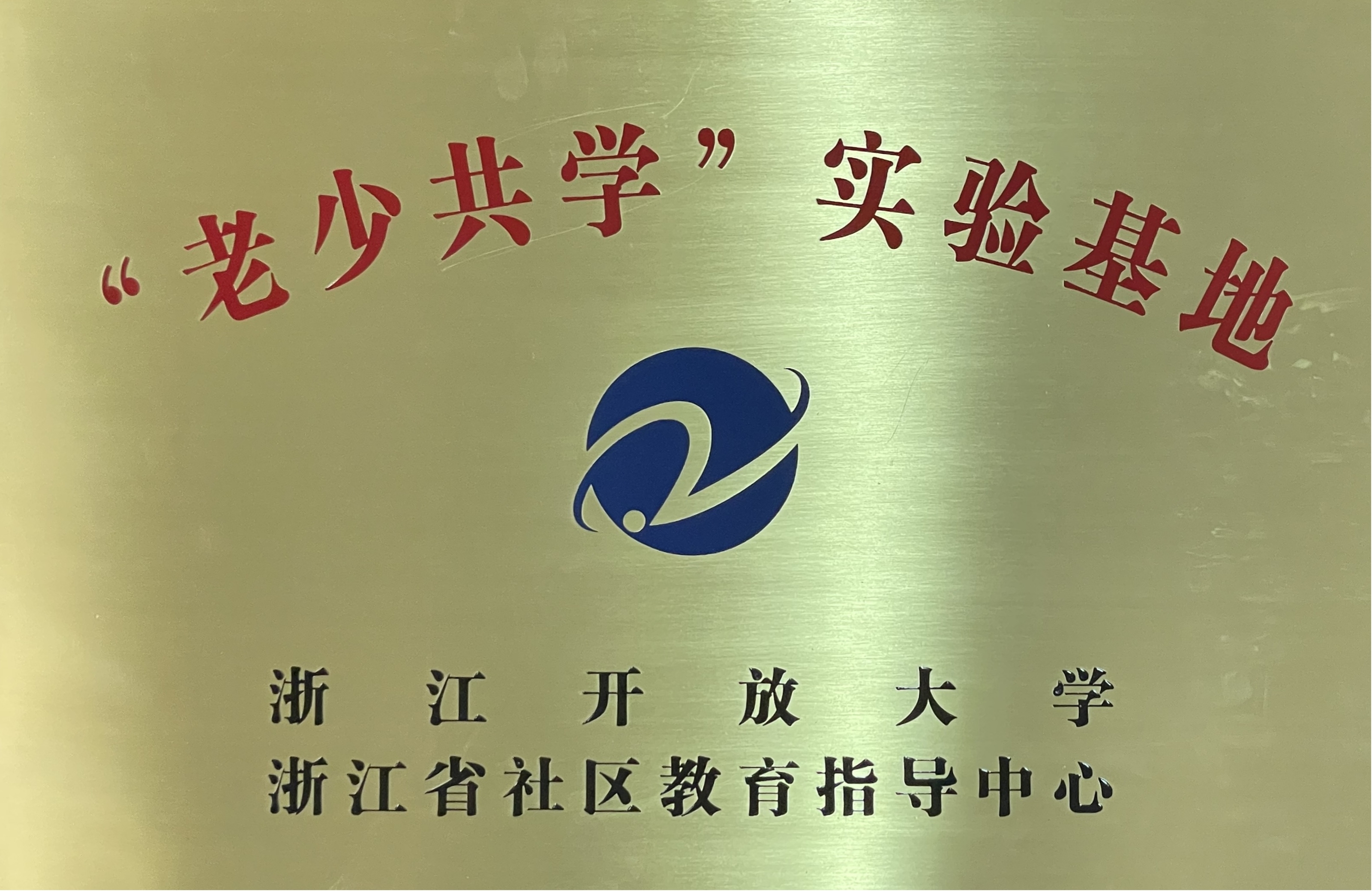 海宁市获评全省首批“老少共学”实验基地
