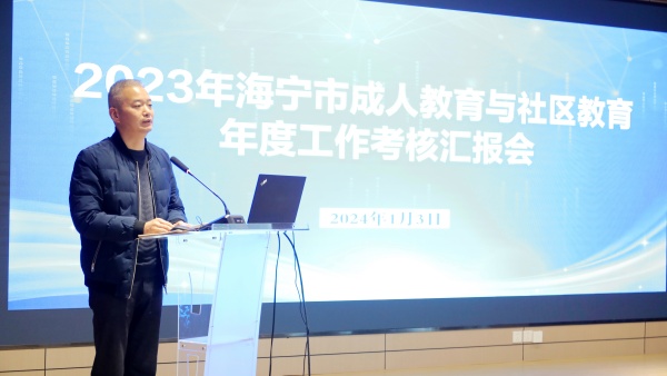 海宁市成人教育与社区教育年度工作考核汇报会在马桥成校顺利举行