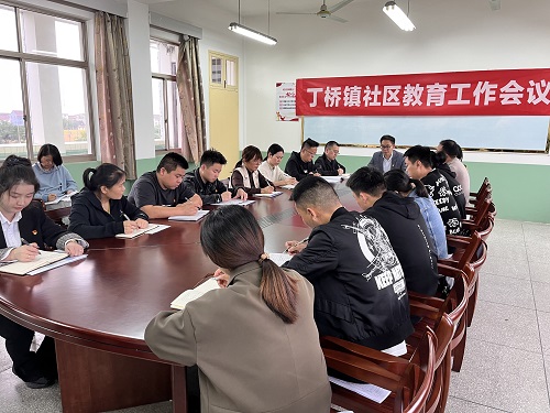 丁桥镇召开2022年下半年社区教育工作会议