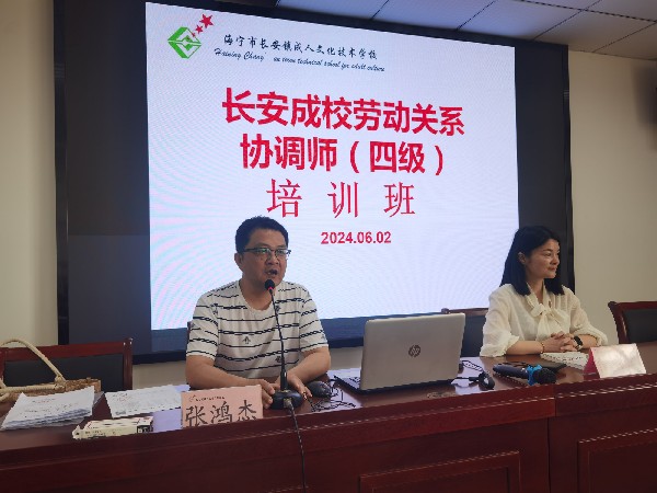 长安成校举办劳动关系协调师培训