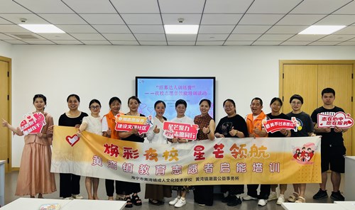 赋能志愿服务新力量：黄湾成校“招募达人训练营”开班