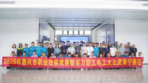 2026年嘉兴市职业技能竞赛暨百万职工电工大比武海宁赛区开赛