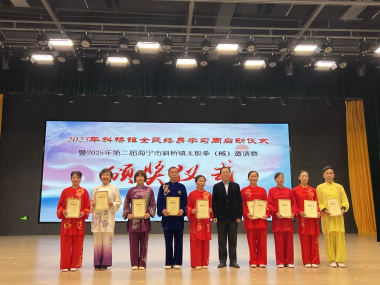 2025年第二届海宁市斜桥镇太极拳（械）邀请赛圆满落幕