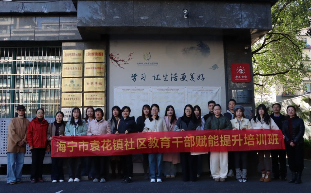 袁花镇社区教育干部赴杭参加赋能提升培训