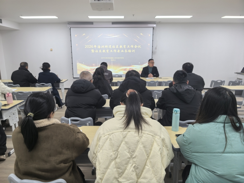 海洲街道召开2026年度社区教育工作会议