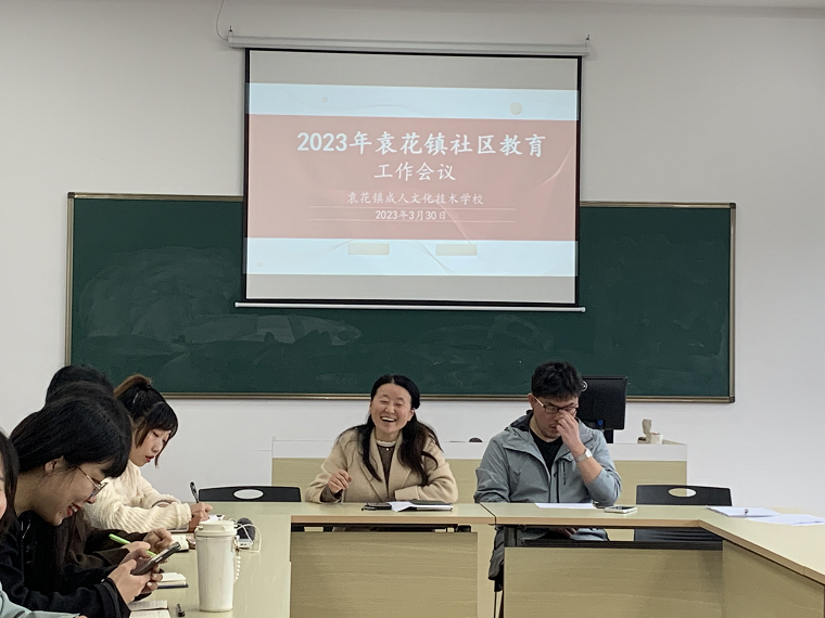 袁花镇召开2023年社区教育工作会议