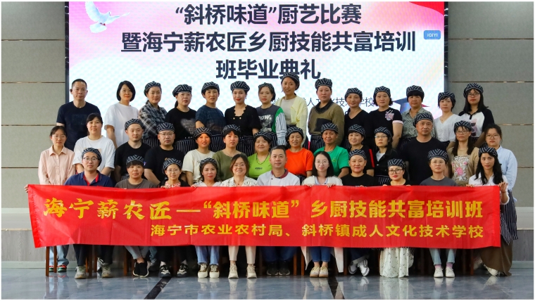 斜桥镇“海宁薪农匠”乡厨技能共富培训班顺利结业
