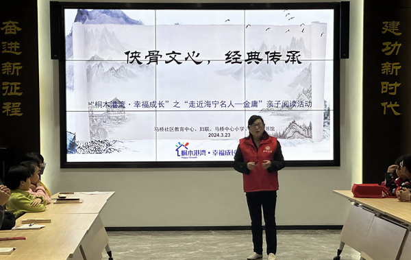 马桥街道开展“走近海宁名人金庸”亲子阅读活动