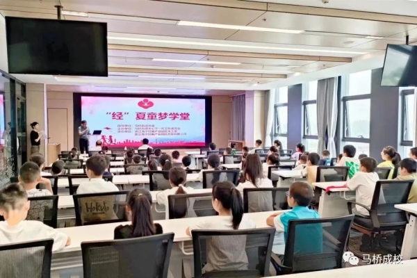 马桥街道2023“经”夏童梦学堂（职工子女暑假班）正式开班