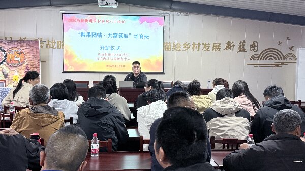马桥成校“梨果网销 共富领航”培育班开班