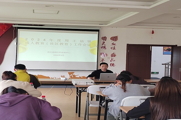 周王庙镇召开2024年度社区教育工作会议