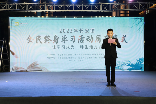 2023年长安镇全民终身学习活动周开幕
