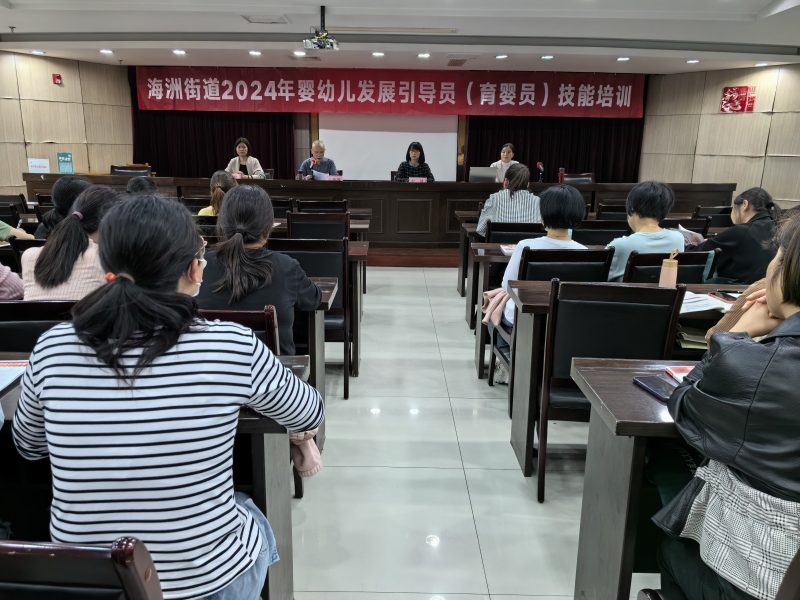 海洲街道2024年婴幼儿发展引导员技能培训顺利开班