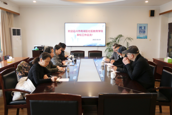 嘉兴南湖区社区教育学院来我院工作交流