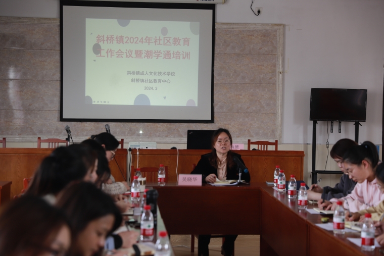 斜桥镇召开2024年社区教育工作者业务培训会