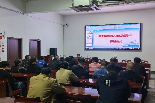 周王庙成校举行2026年成人高中“双证制”教育培训班春季开学典礼