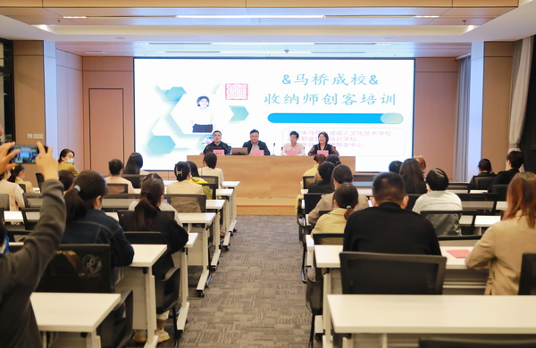 马桥成校举办2022收纳师创客公益培训班