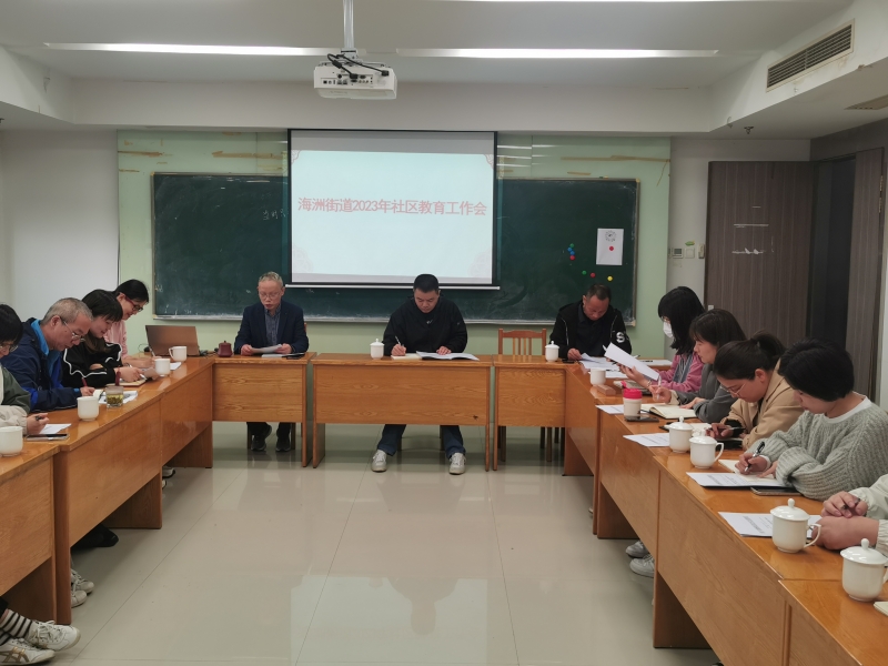 海洲街道召开2023年社区教育工作会议