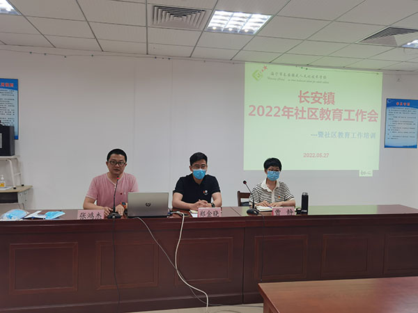 长安镇召开社区教育工作培训会