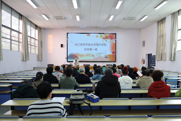 浙江老年开放大学海宁学院举办2023年春季开学典礼