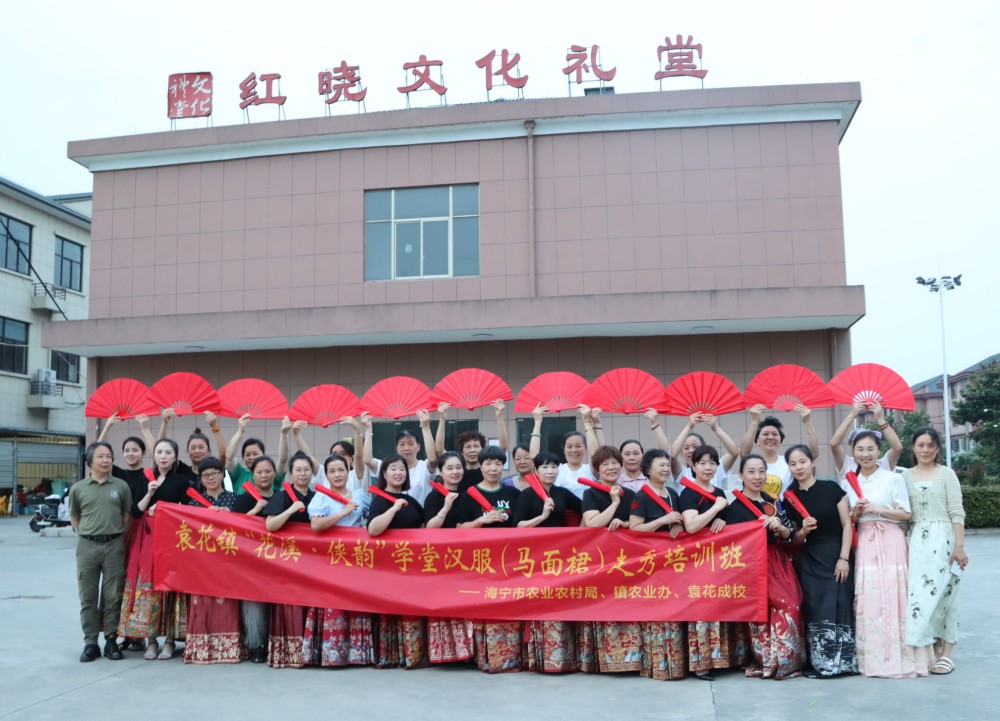 袁花镇举行马面裙走秀班结业仪式