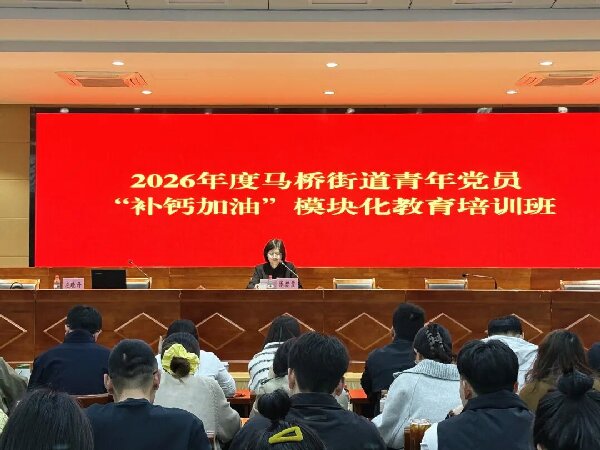 马桥街道成校举办2026年度青年党员“补钙加油”模块化教育培训