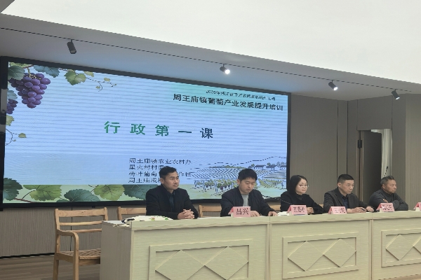 “海宁园丁”周王庙镇葡萄产业发展提升培训班顺利开班