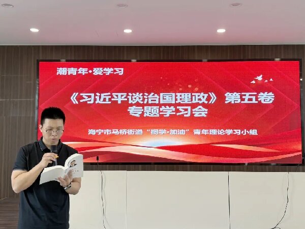 马桥社区学校“桐学·加油”青年理论学习小组举办专题培训活动