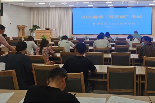 黄湾成校举行2023年春季 成人“双证制”高中学历提升考试