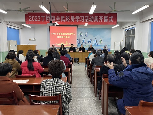 2023丁桥镇全民终身学习活动周开幕