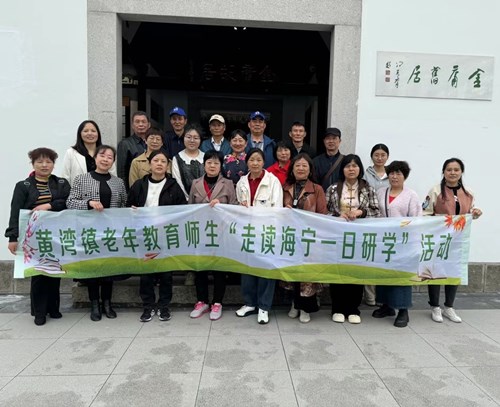 黄湾成校老年读书会开展“走读海宁”研学活动
